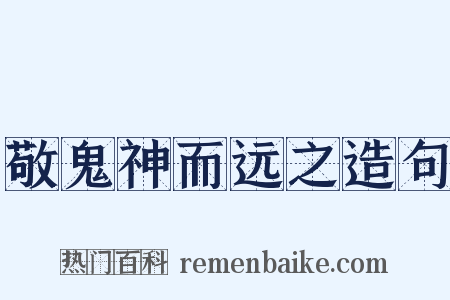 敬鬼神而远之造句是什么意思的图片